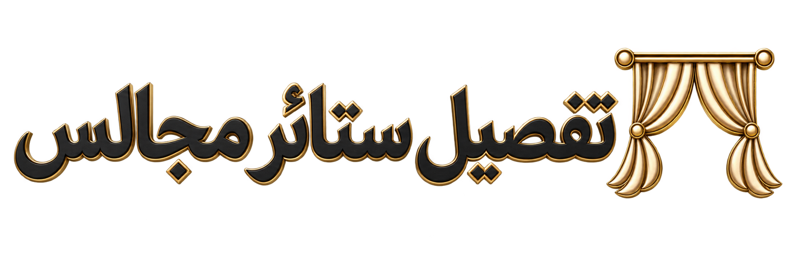 شعار تفصيل ستائر مجالس